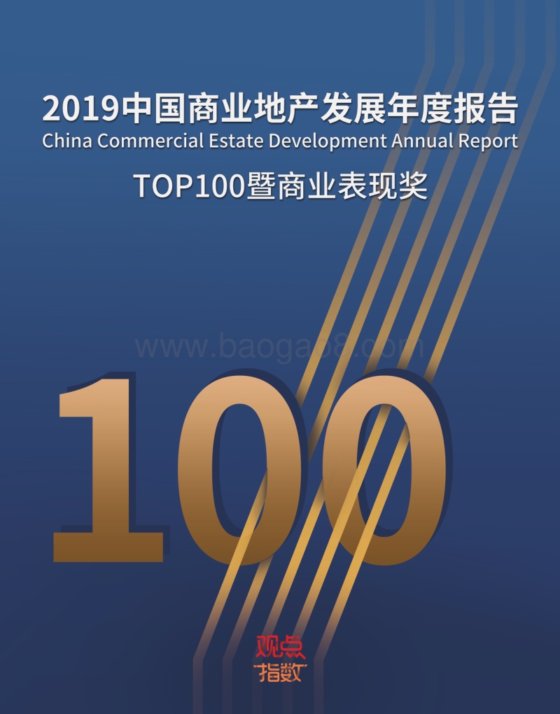 2019中国商业地产发展年度报告.pdf_第1页