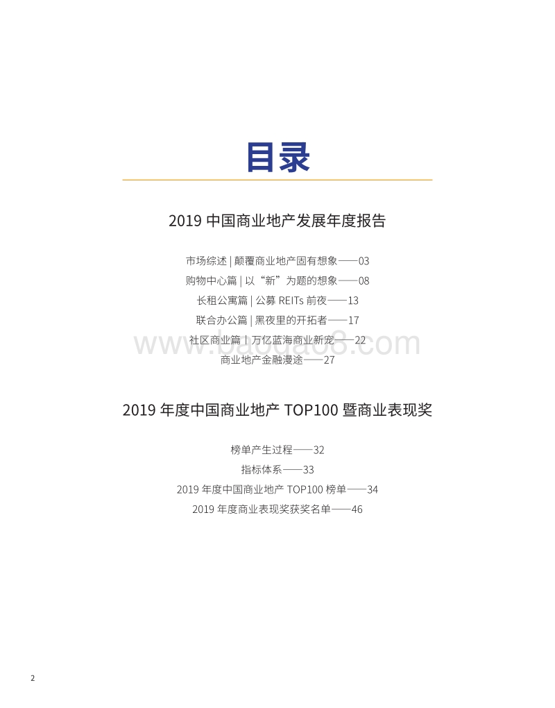 2019中国商业地产发展年度报告.pdf_第2页