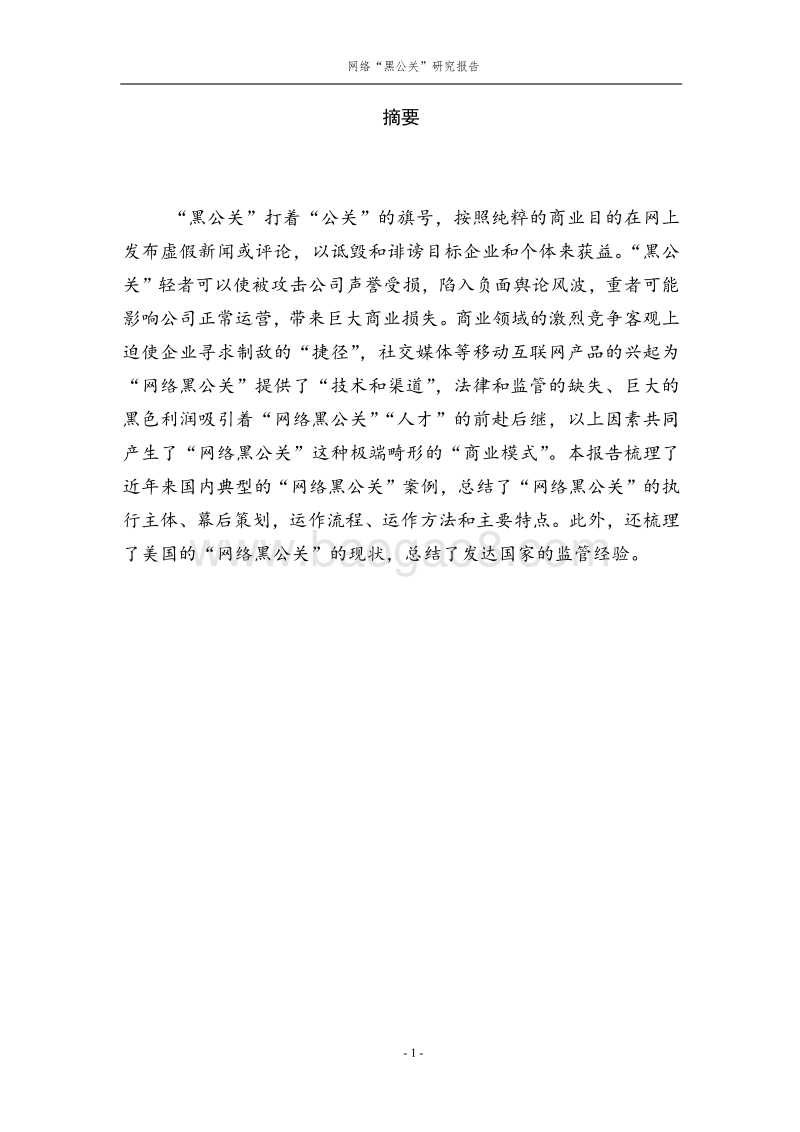 “网络黑公关”研究报告.pdf_第2页