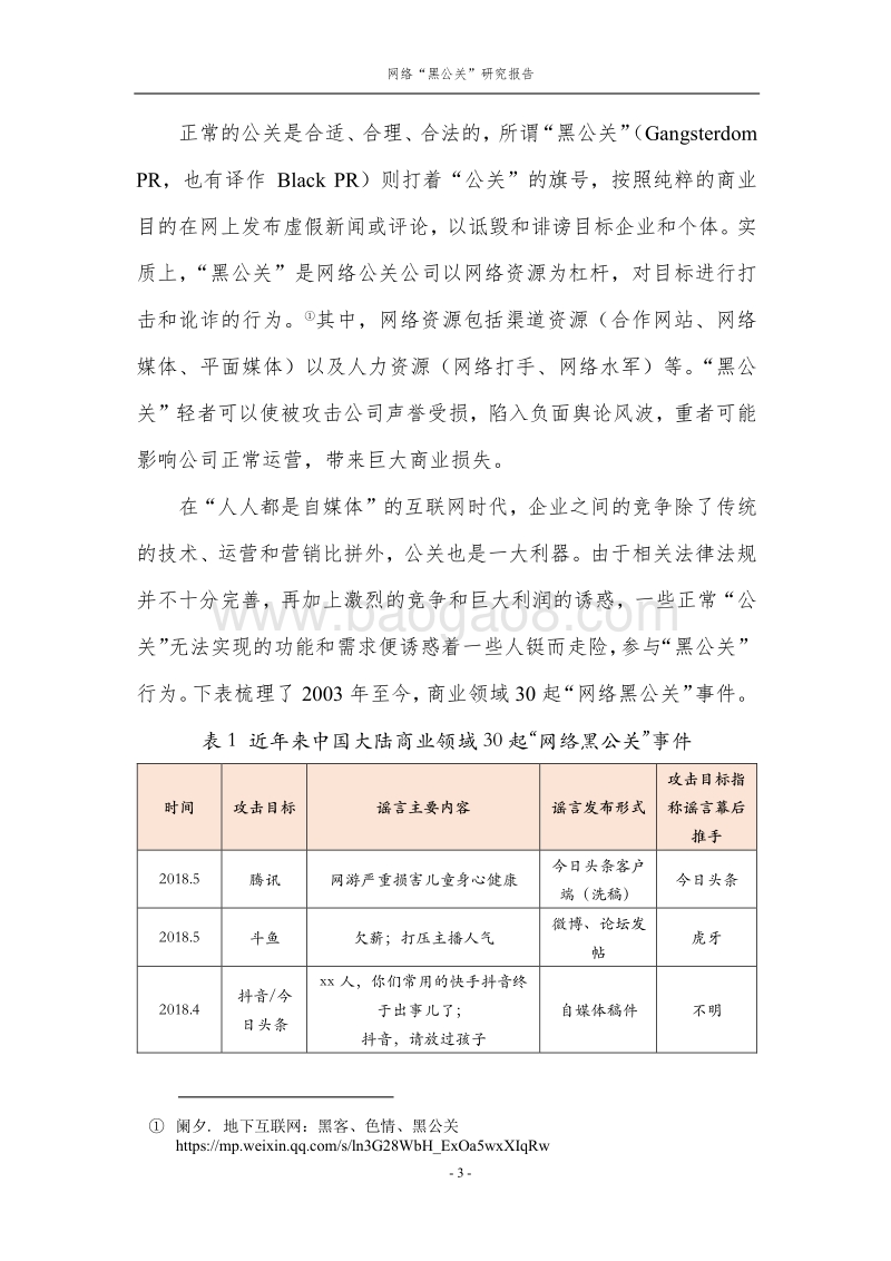 “网络黑公关”研究报告.pdf_第4页