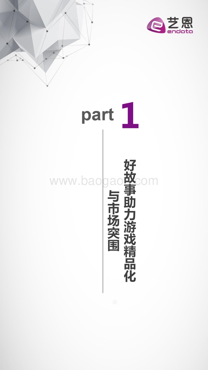 IP好故事榜（游戏篇）.pdf_第3页