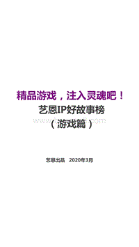 IP好故事榜（游戏篇）.pdf