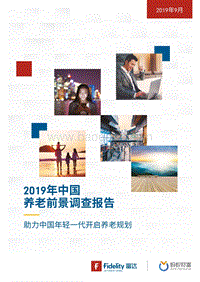 2019年中国养老前景调查报告.pdf