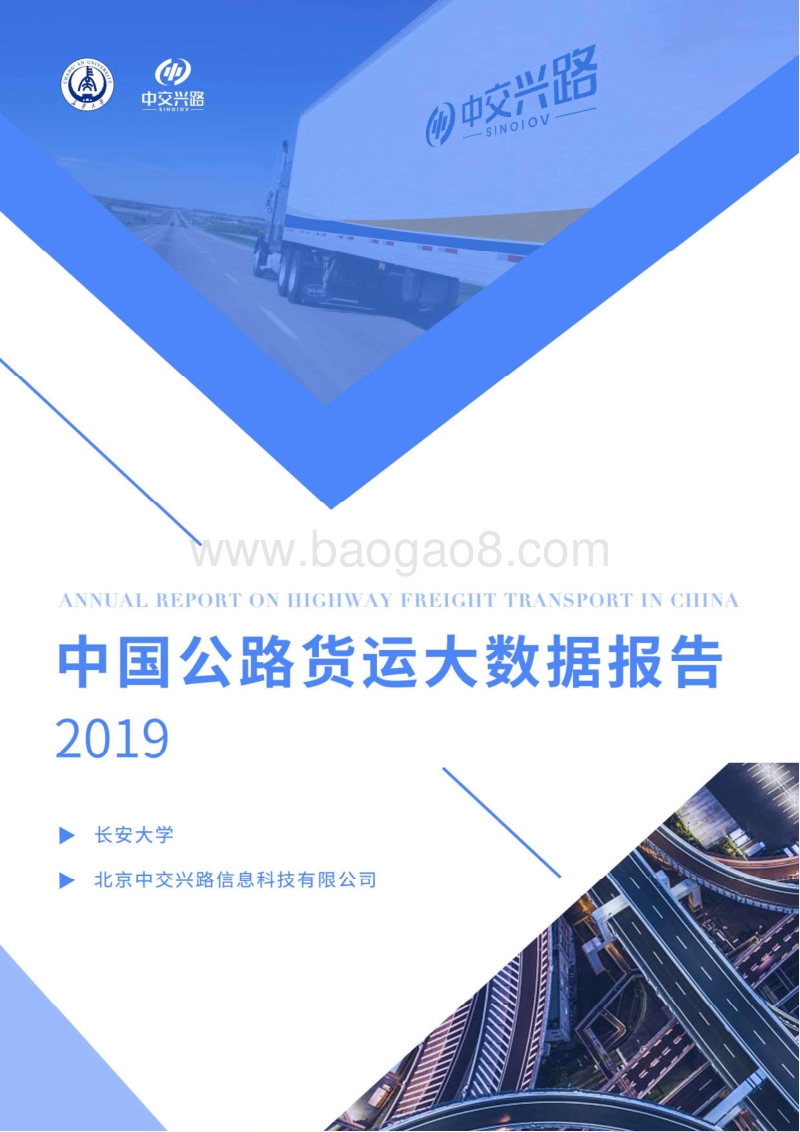2019年中国公路货运大数据报告.pdf_第1页