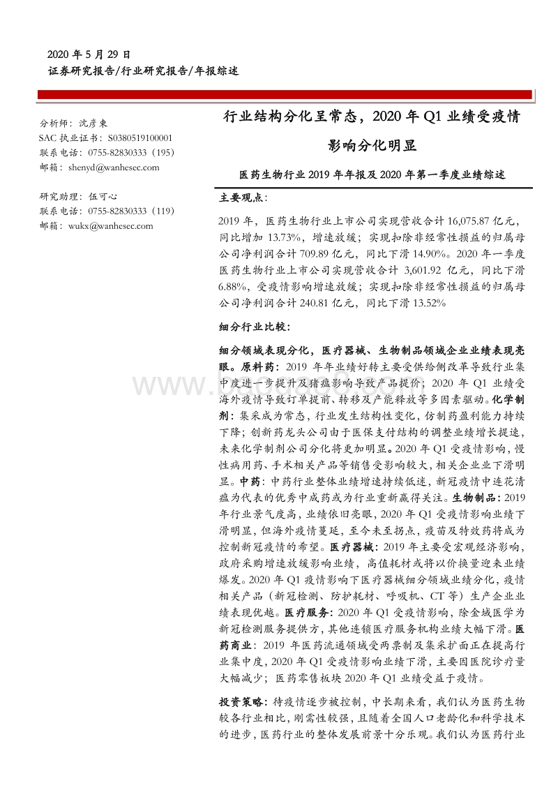 医药生物行业2019年年报及2020年第一季度业绩综述.pdf_第1页