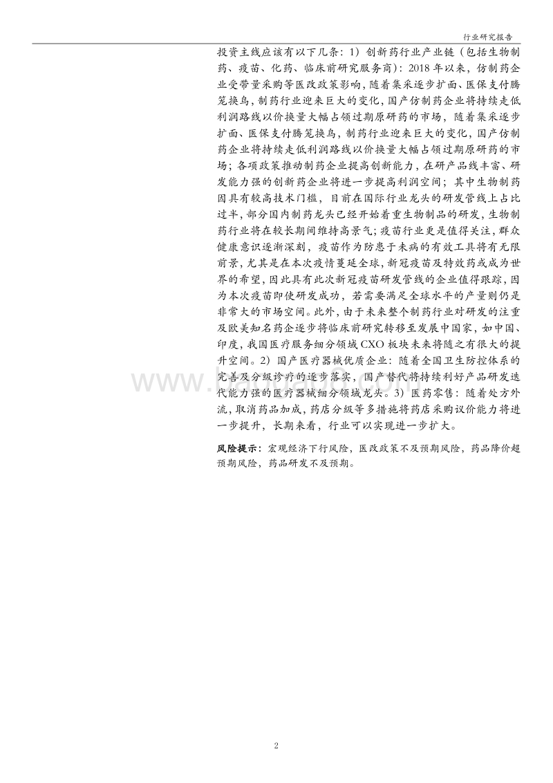 医药生物行业2019年年报及2020年第一季度业绩综述.pdf_第2页