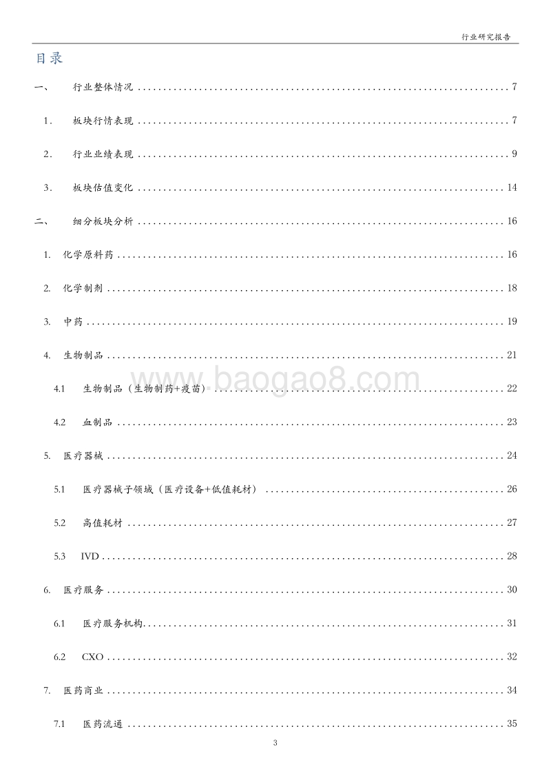 医药生物行业2019年年报及2020年第一季度业绩综述.pdf_第3页