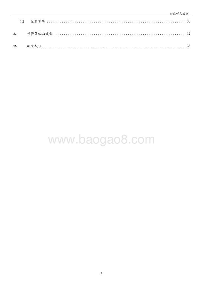 医药生物行业2019年年报及2020年第一季度业绩综述.pdf_第4页