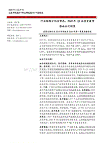 医药生物行业2019年年报及2020年第一季度业绩综述.pdf