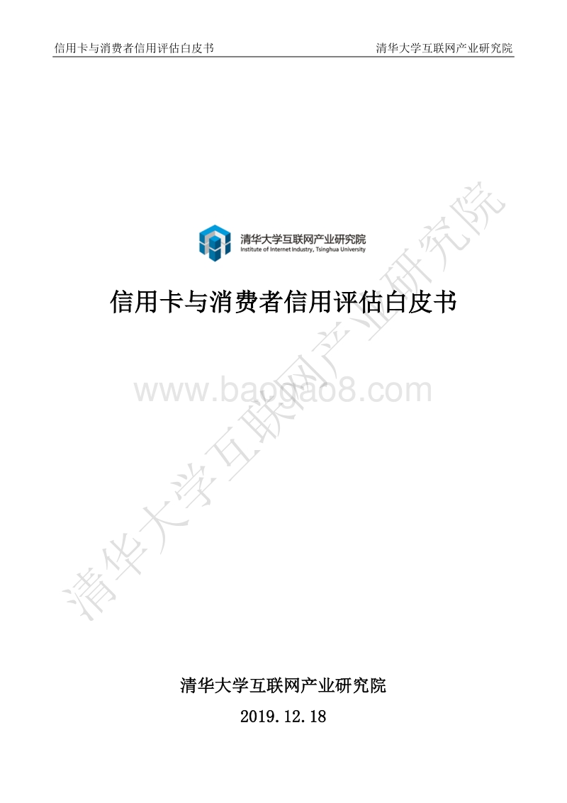 2019信用卡与消费者信用评估白皮书.pdf_第1页
