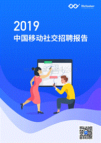 2019中国移动社交招聘报告(1).pdf