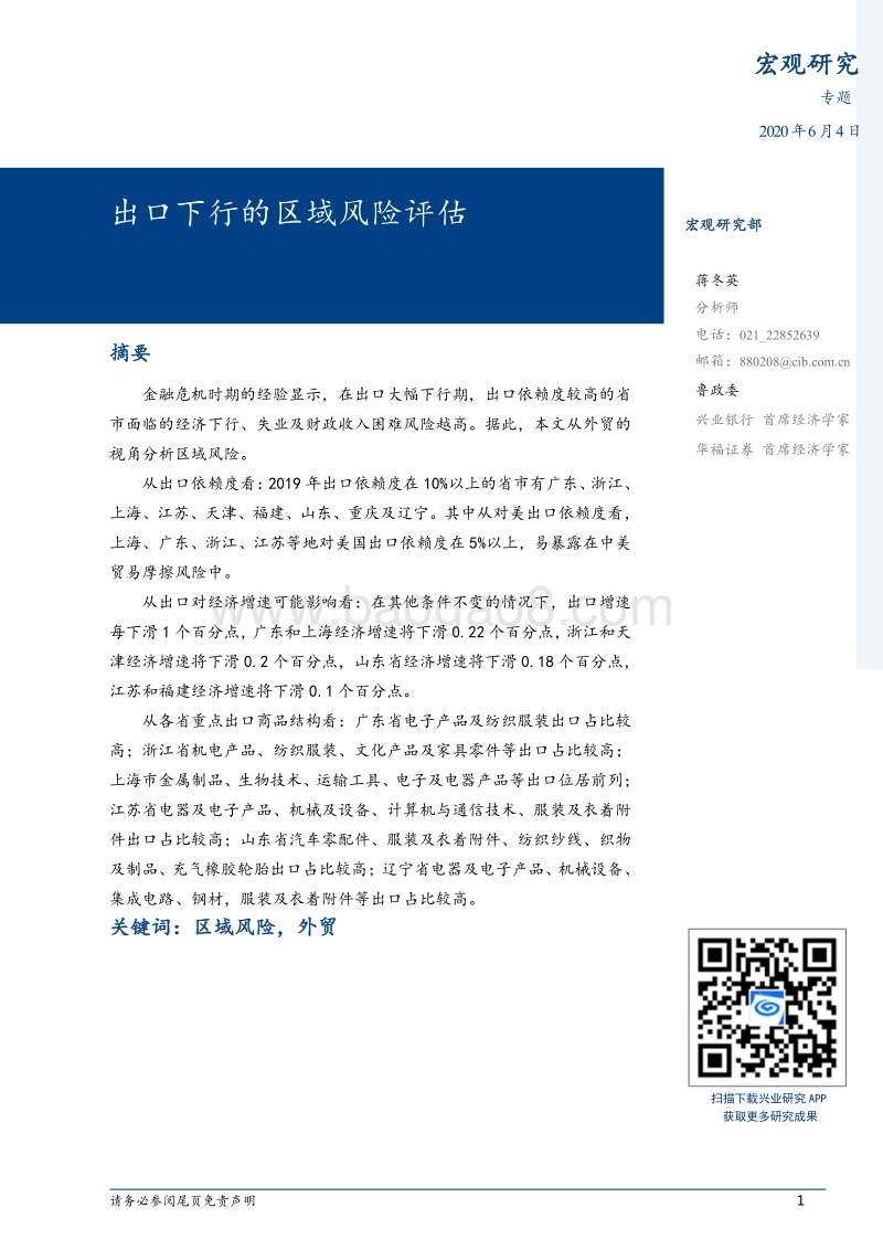 宏观研究专题：出口下行的区域风险评估.pdf_第1页