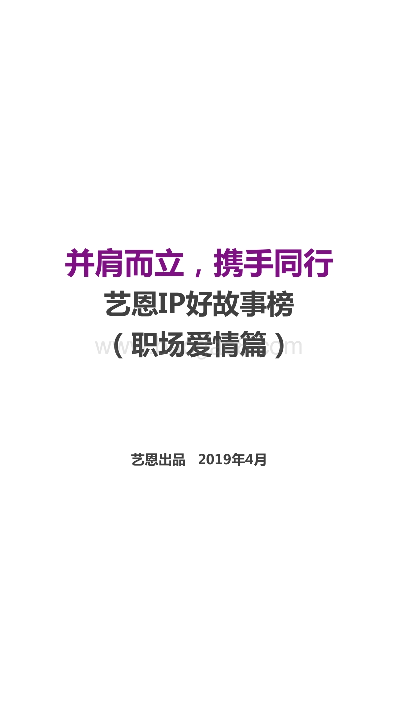 IP好故事榜（职场爱情篇）.pdf_第1页