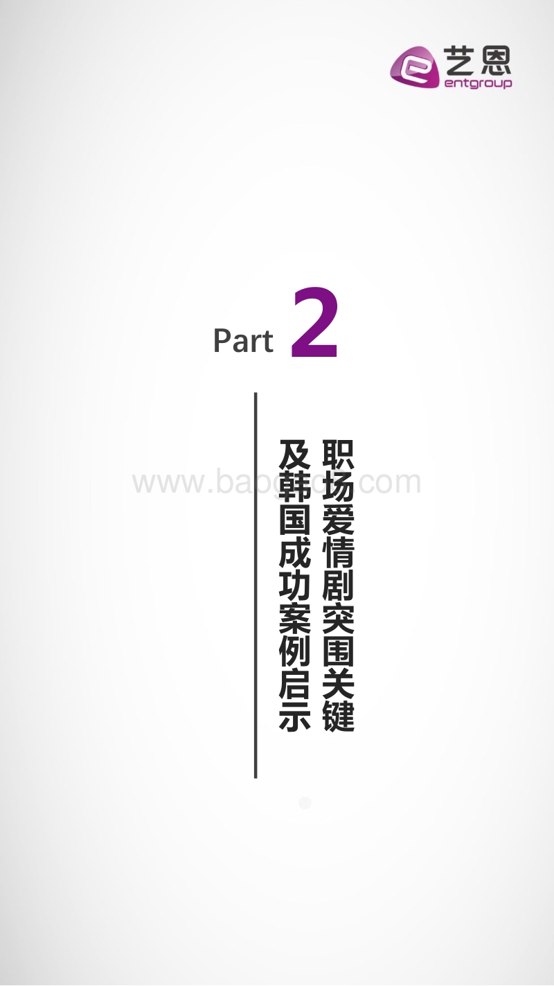 IP好故事榜（职场爱情篇）.pdf_第5页