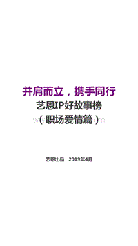 IP好故事榜（职场爱情篇）.pdf
