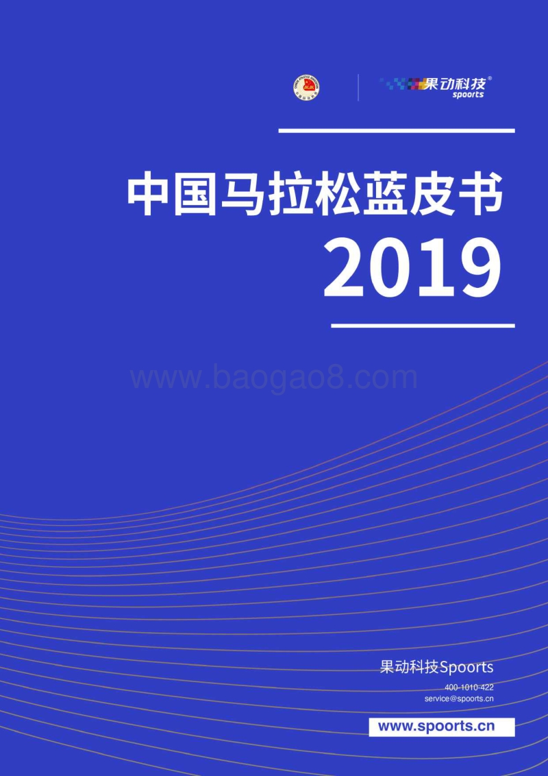 2019中国马拉松蓝皮书.pdf_第1页