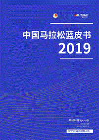 2019中国马拉松蓝皮书.pdf