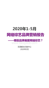 2020年1-5月网络综艺品牌营销报告.pdf