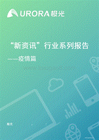“新资讯”行业系列报告：疫情篇.pdf