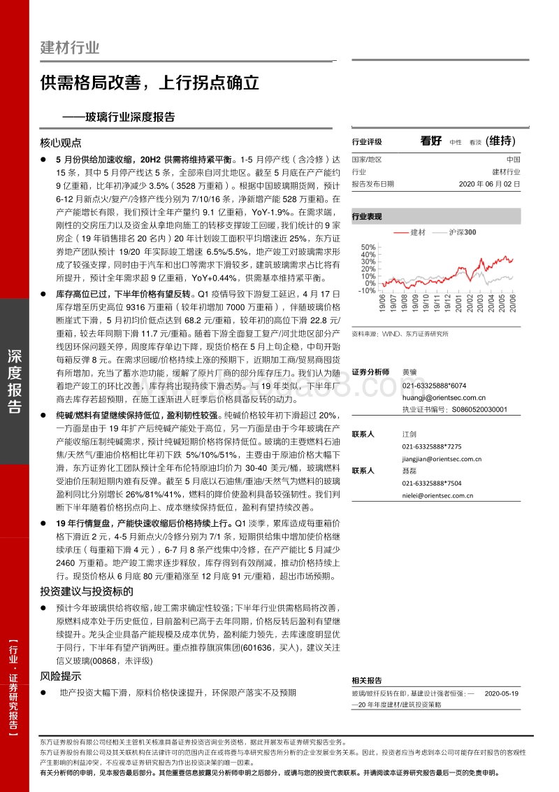 玻璃行业深度报告：供需格局改善，上行拐点确立.pdf_第1页