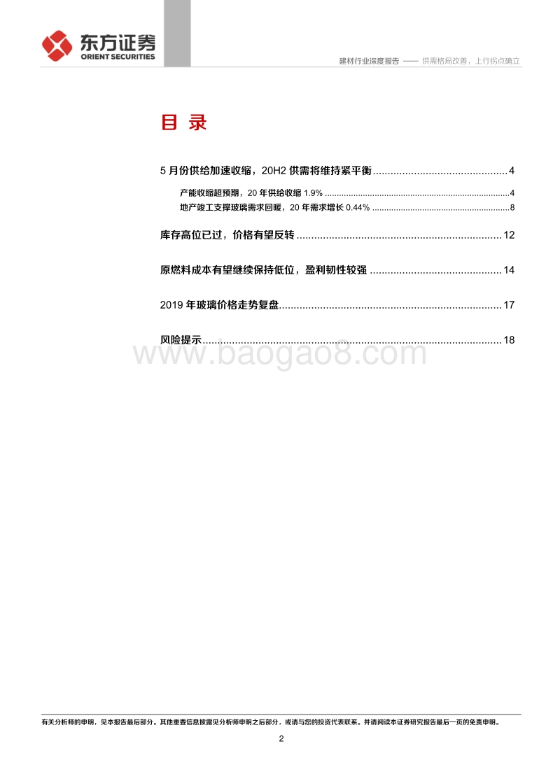 玻璃行业深度报告：供需格局改善，上行拐点确立.pdf_第2页