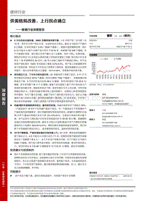 玻璃行业深度报告：供需格局改善，上行拐点确立.pdf