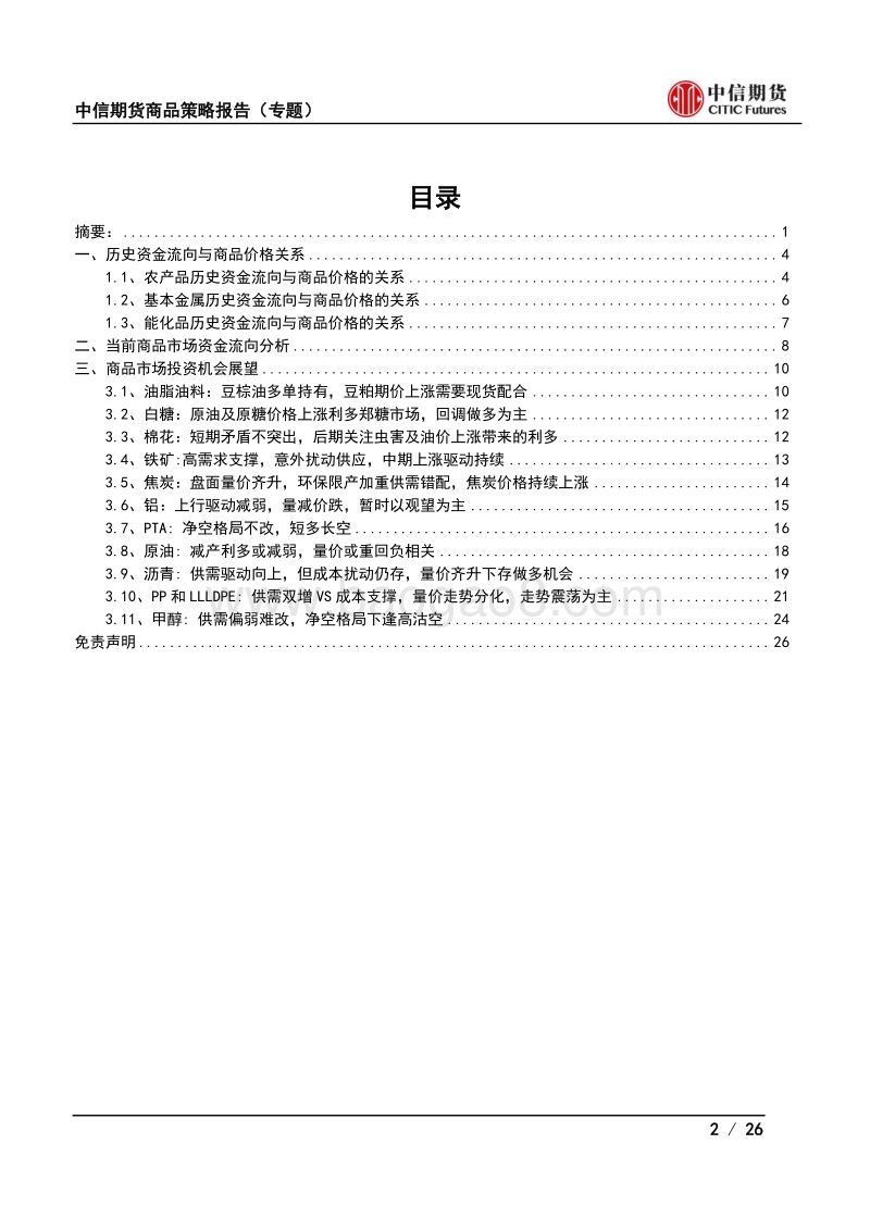从资金流向看未来商品投资机会.pdf_第2页