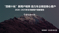 2020-2025年车市新用户洞察报告.pdf