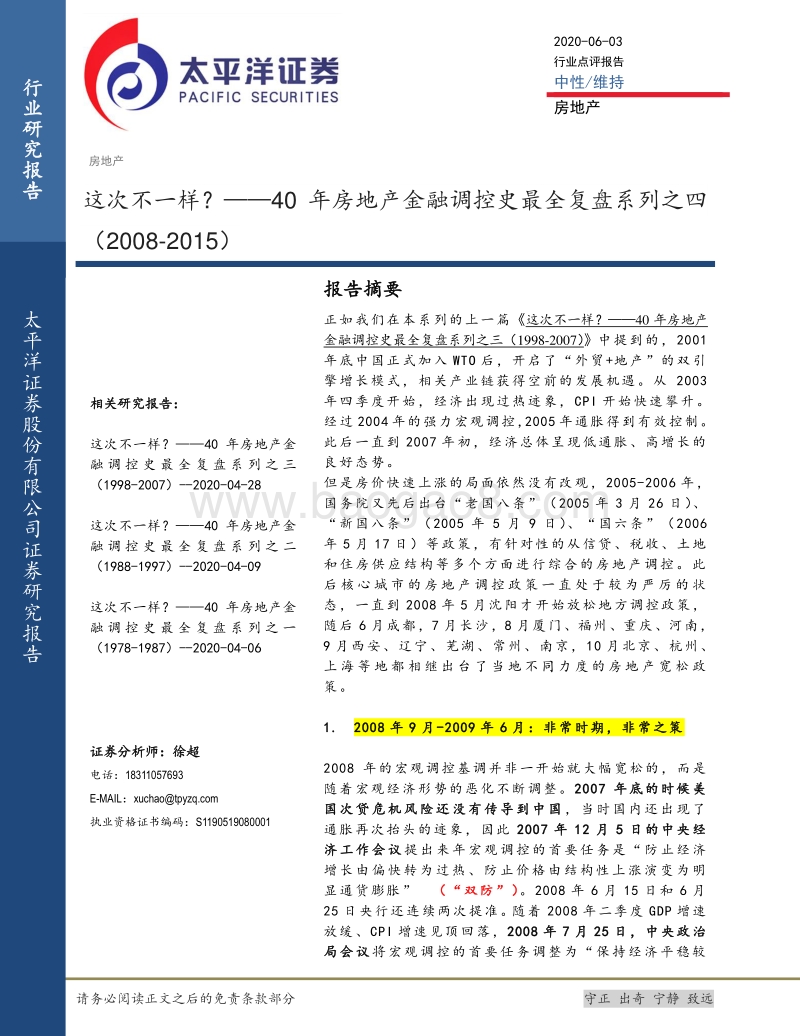 40年房地产金融调控史最全复盘系列之四：这次不一样？.pdf_第1页