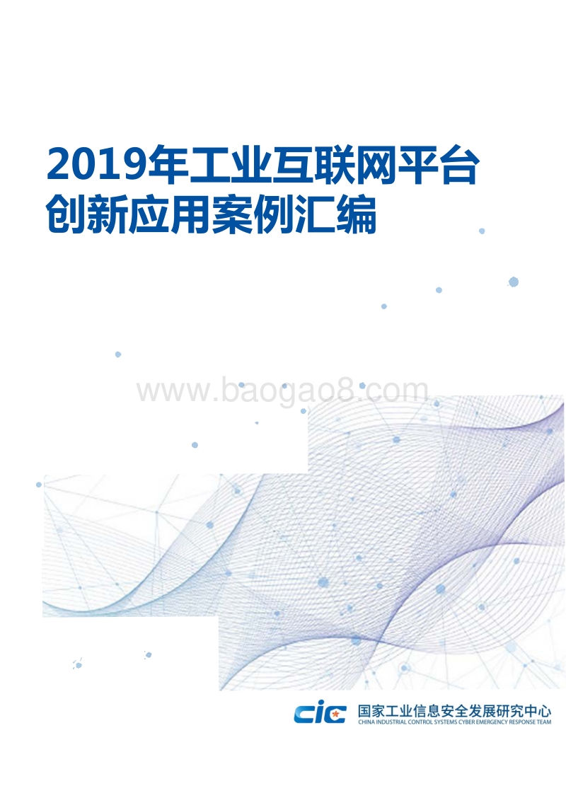 2019年工业互联网平台创新应用案例汇编.pdf_第1页