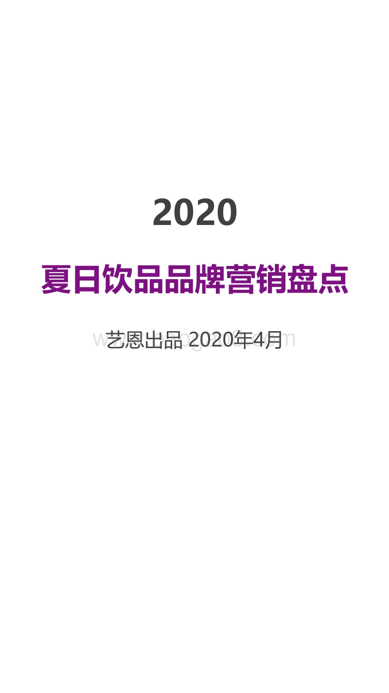 2020夏日饮品品牌营销盘点.pdf_第1页