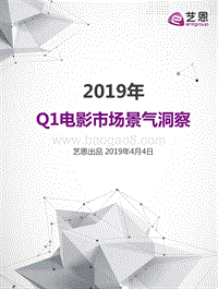 2019年Q1电影市场景气洞察.pdf
