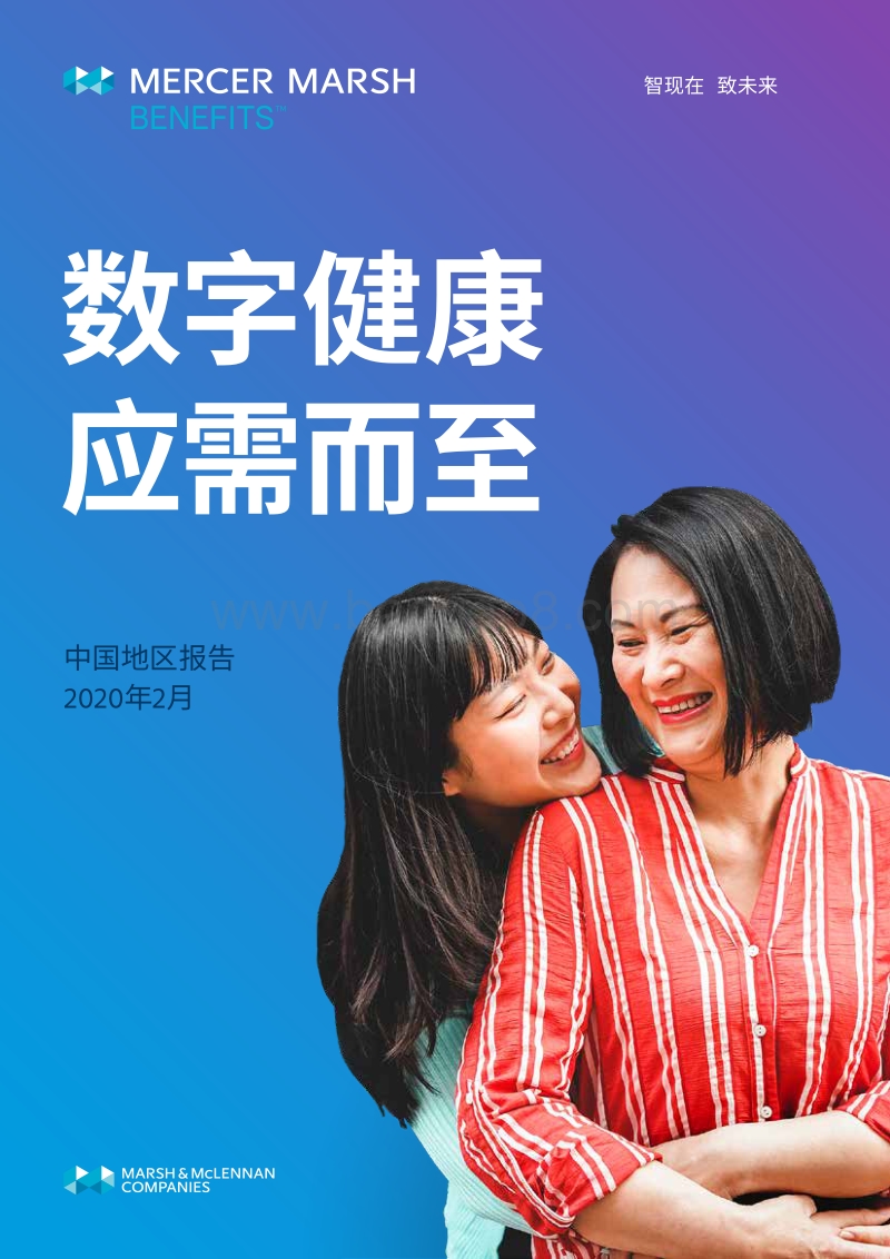 “数字健康，应需而至”中国地区报告.pdf_第1页