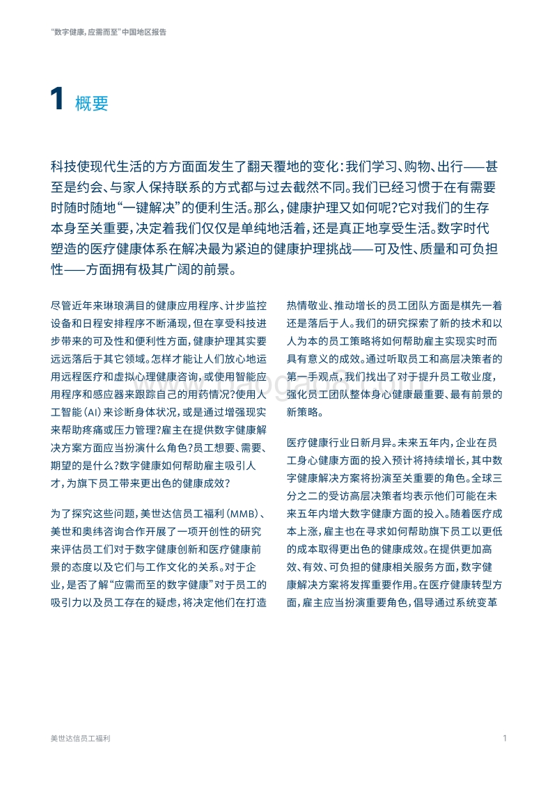 “数字健康，应需而至”中国地区报告.pdf_第3页