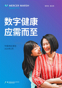 “数字健康，应需而至”中国地区报告.pdf