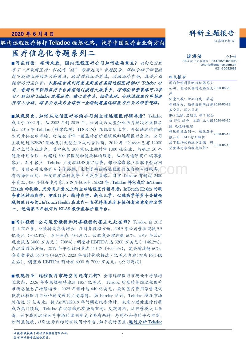 医疗信息化专题系列二：解构远程医疗标杆Teladoc崛起之路，找寻中国医疗企业新方向.pdf_第1页