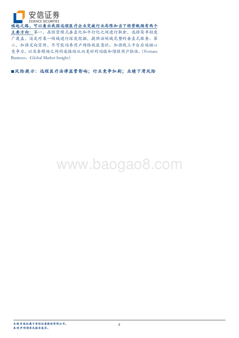 医疗信息化专题系列二：解构远程医疗标杆Teladoc崛起之路，找寻中国医疗企业新方向.pdf_第2页