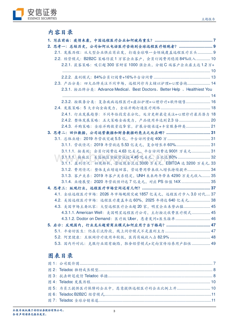 医疗信息化专题系列二：解构远程医疗标杆Teladoc崛起之路，找寻中国医疗企业新方向.pdf_第3页
