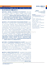 医疗信息化专题系列二：解构远程医疗标杆Teladoc崛起之路，找寻中国医疗企业新方向.pdf