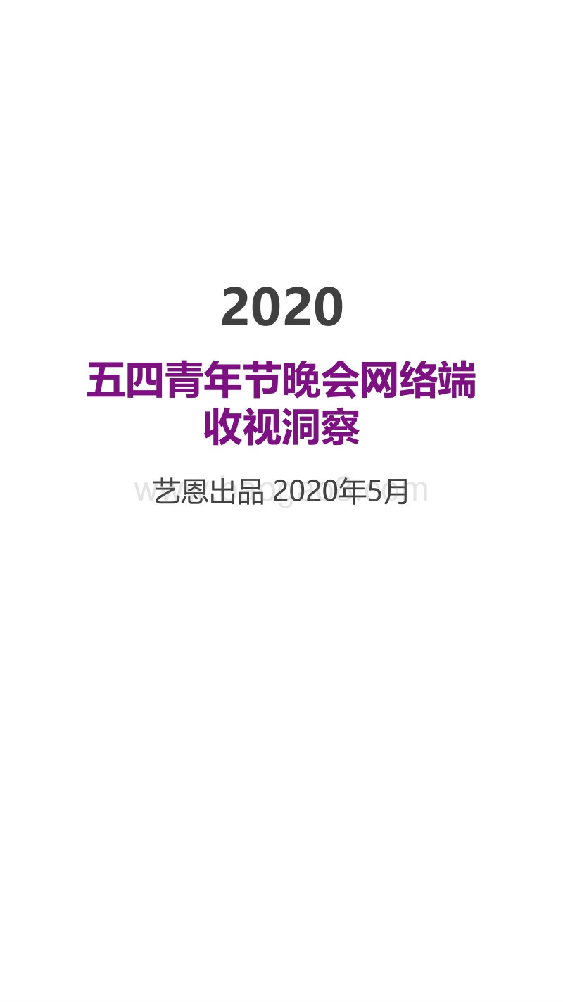 2020五四青年节晚会网络端收视洞察.pdf_第1页