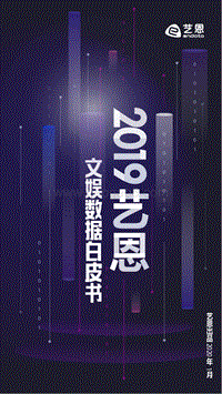 2019文娱数据白皮书.pdf