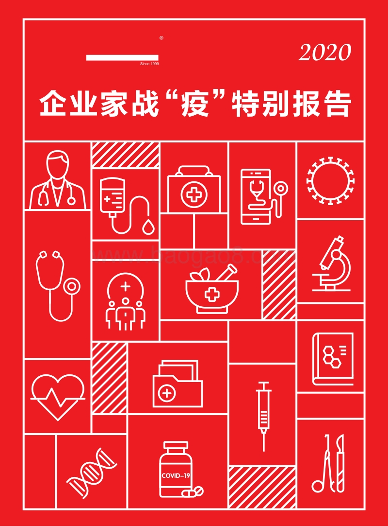 2020企业家战“疫”特别报告.pdf_第1页