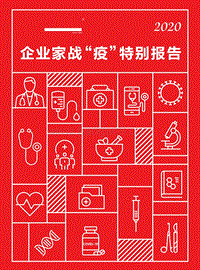 2020企业家战“疫”特别报告.pdf