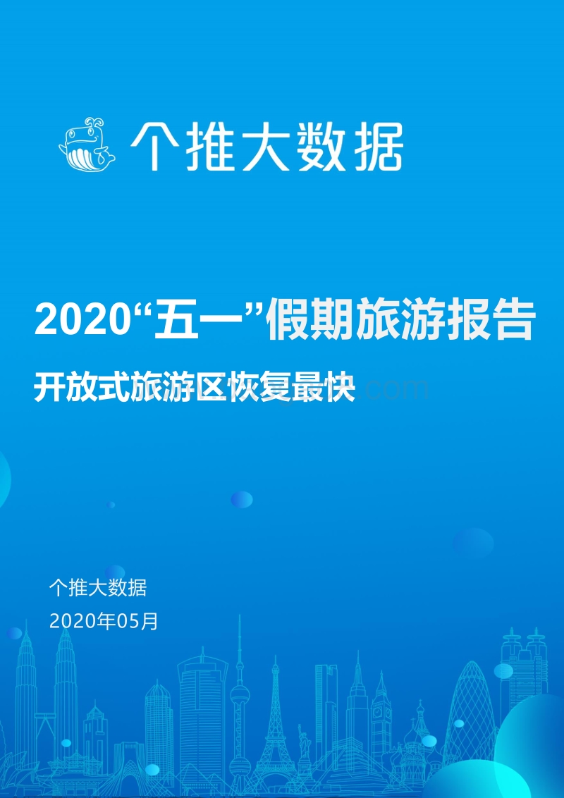 2020“五一”假期旅游报告.pdf_第1页