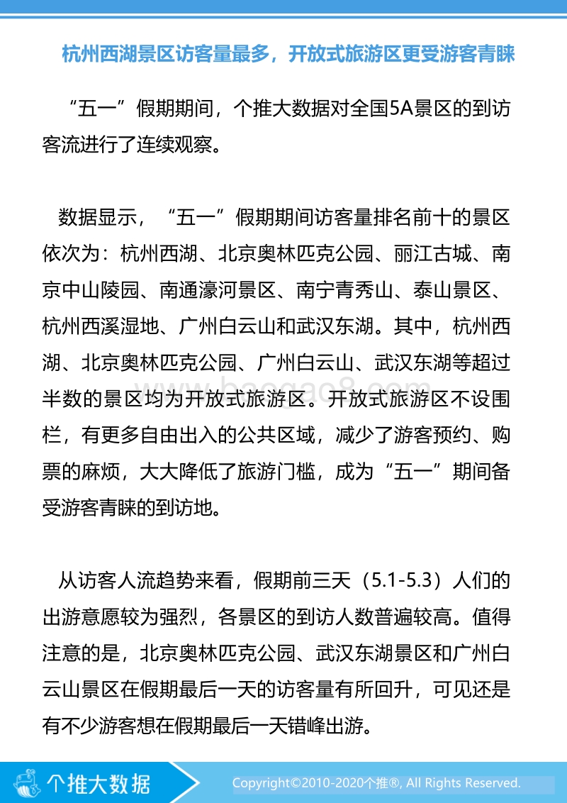 2020“五一”假期旅游报告.pdf_第3页