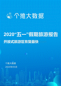 2020“五一”假期旅游报告.pdf