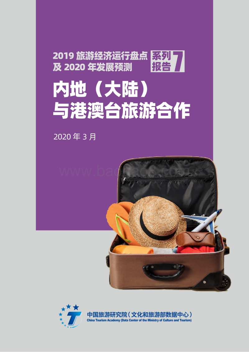 2019旅游经济运行盘点及2020年发展预测系列报告7：内地（大陆）与港澳台旅游合作.pdf_第1页