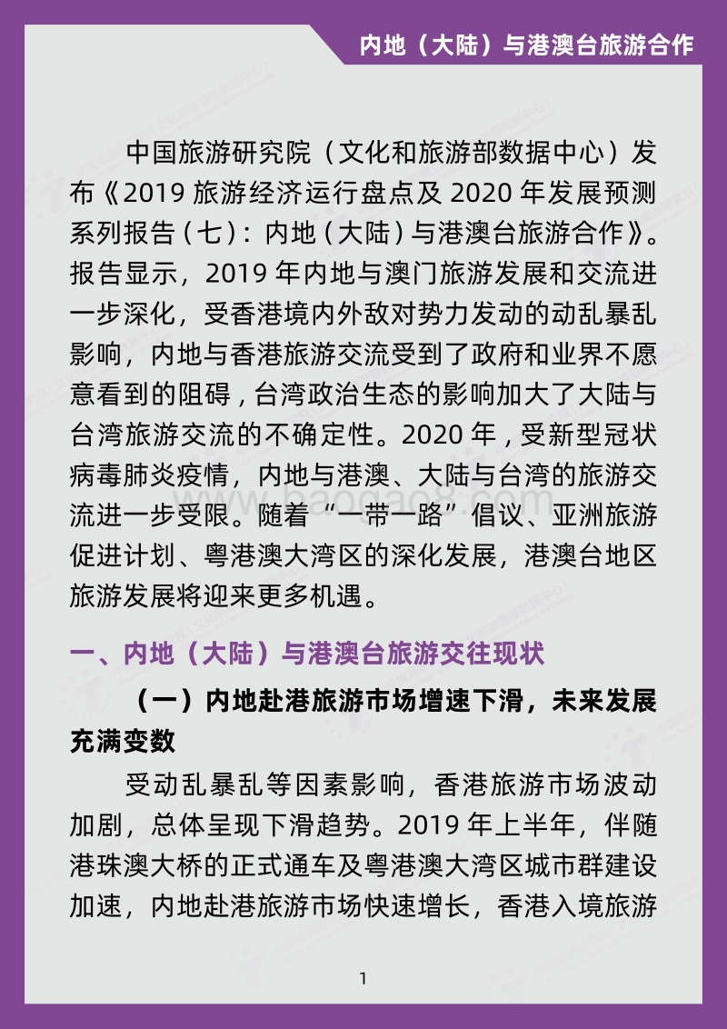 2019旅游经济运行盘点及2020年发展预测系列报告7：内地（大陆）与港澳台旅游合作.pdf_第2页