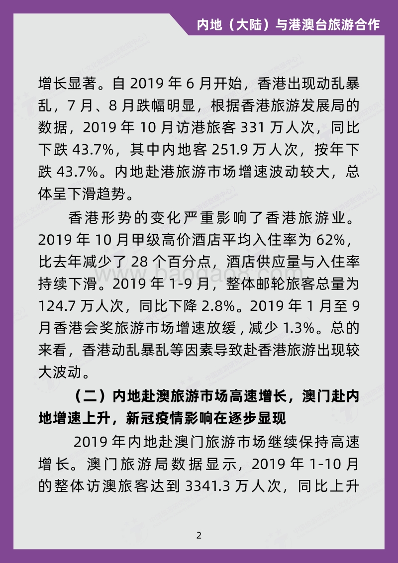 2019旅游经济运行盘点及2020年发展预测系列报告7：内地（大陆）与港澳台旅游合作.pdf_第3页