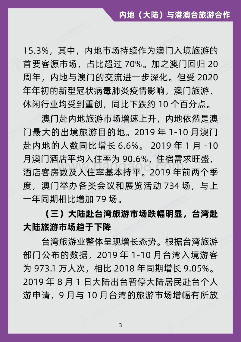 2019旅游经济运行盘点及2020年发展预测系列报告7：内地（大陆）与港澳台旅游合作.pdf_第4页
